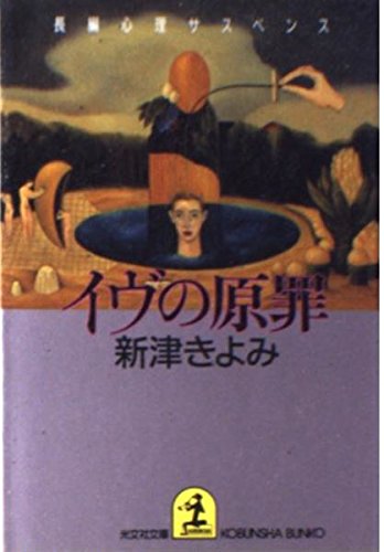 イヴの原罪 (光文社文庫)
