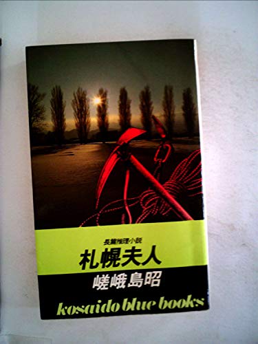 札幌夫人 (1981年) (Kosaido blue books)