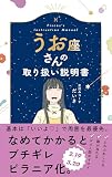 うお座さんの取り扱い説明書 (星占い 魚座)