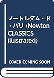 ノートルダム・ド・パリ (Newton Classics 28)