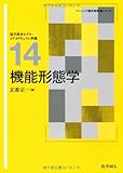 機能形態学 (ベーシック薬学教科書シリーズ)
