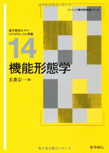 機能形態学 (ベーシック薬学教科書シリーズ) 機能形態学 (ベーシック薬学教科書シリーズ)