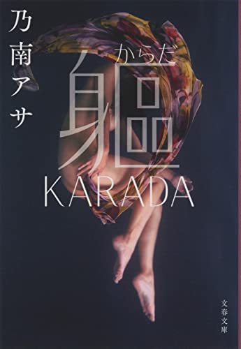 乃南アサ:軀 KARADA (文春文庫)