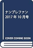 ナンプレファン 2017年 10 月号 [雑誌]