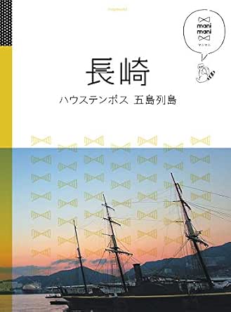 マニマニ 長崎 ハウステンボス 五島列島 19年版 Jtbパブリッシング 旅行ガイド マップ Kindleストア Amazon
