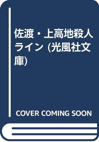 梓林太郎:佐渡・上高地殺人ライン (光風社文庫)