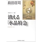 消える水晶特急 (光文社文庫 し 5-13)