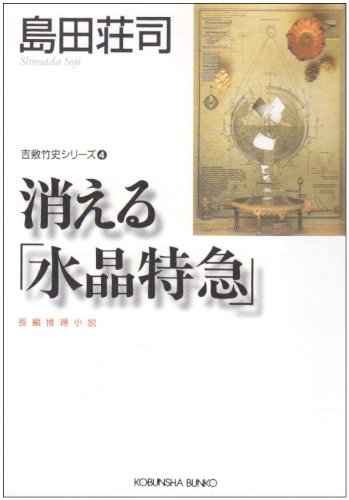 島田荘司:消える「水晶特急」 (光文社文庫)