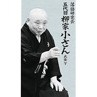 【未開封】落語研究会 柳家小三治 大全/下 DVD10枚組+書籍1巻 未開封】落語研究会 柳家小三治 大全/下 DVD10枚組+書籍1
