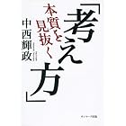 本質を見抜く「考え方」