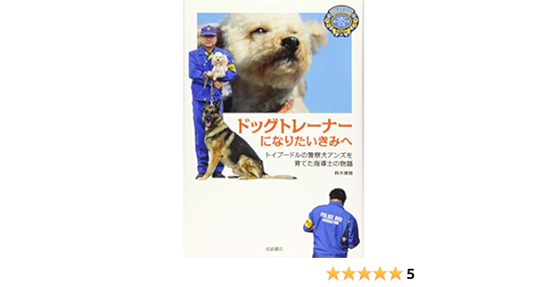 ドッグトレーナーになりたいきみへ トイプードルの警察犬アンズを育てた指導士の物語 鈴木 博房 本 通販 Amazon ドッグトレーナーになりたいきみへ トイプードルの警察犬アンズを育てた指導士の物語 鈴木 博房 本 通販 Amazon