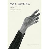生きて、語り伝える