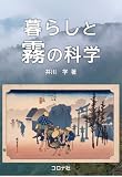暮らしと霧の科学