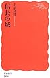 信長の城 (岩波新書)