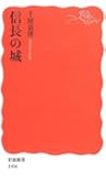 信長の城 (岩波新書)