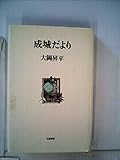成城だより (1981年)