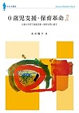0歳児支援・保育革命: 0歳児の子育て家庭支援・保育を問い直す (1) (ななみブックレット No. 9)