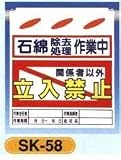 単管垂れ幕・吊り下げ標識・つるしん坊 石綿除去処理作業中 立入禁止 SK-58