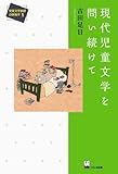 現代児童文学を問い続けて (児童文学批評の新地平1)
