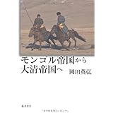 モンゴル帝国から大清帝国へ