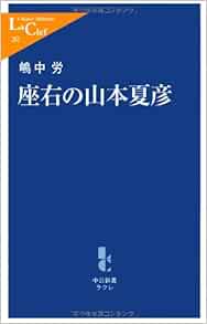 座右の山本夏彦 中公新書ラクレ 嶋中 労 本 通販 Amazon
