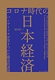 コロナ時代日本経済:パンデミックが突きつけた構造的課題