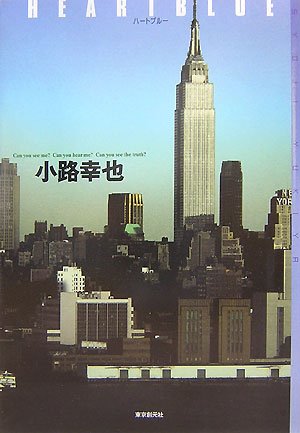 小路幸也:HEARTBLUE (ミステリ・フロンティア)