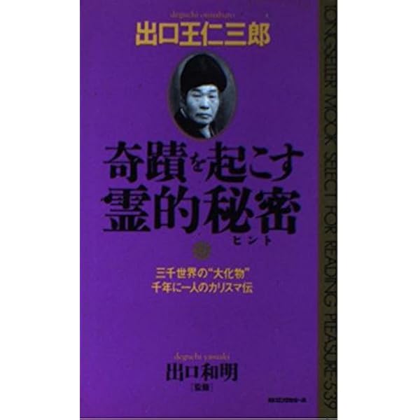 出口王仁三郎が語る霊界の最高機密: 真実の“予言・神・霊界・宇宙”が