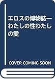 エロスの博物誌: わたしの性わたしの愛