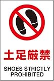 JIS規格安全標識 ステッカー(大) 土足厳禁 802-192 450×300