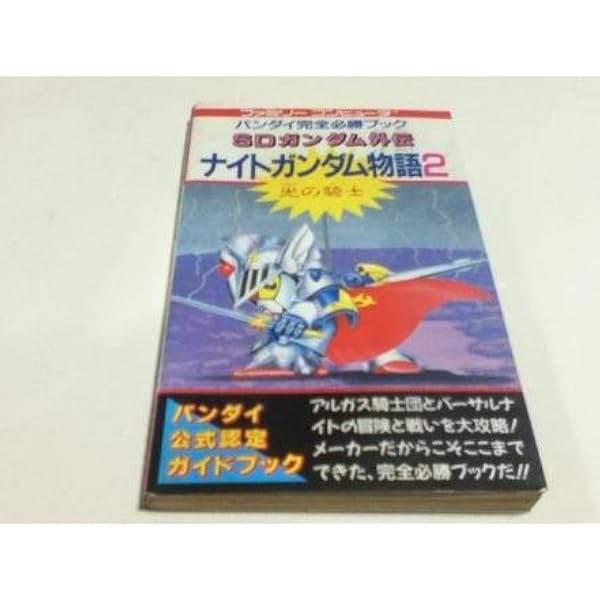 【中古】 ＳＤガンダム外伝ナイトガンダム物語大いなる遺産 公式ガイドブック/バンダイ（～２００７） Amazon.co.jp: SDガンダム外伝ナイトガンダム物語大いなる遺産: 公式