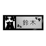 表札 戸建 ステンレス調 12cm (120mm×45mm) 犬 猫 かわいい おしゃれ レーザー彫刻 (C（猫-3）, ステンレス調×黒文字)