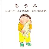 もうふ (バーニンガムのちいさいえほん) もうふ (バーニンガムのちいさいえほん)