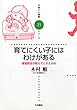 育てにくい子にはわけがある 感覚統合が教えてくれたもの