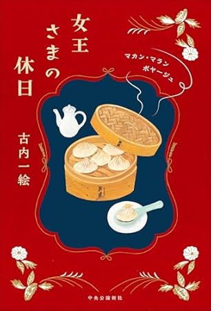 女王さまの休日-マカン・マラン ボヤージュ (単行本)