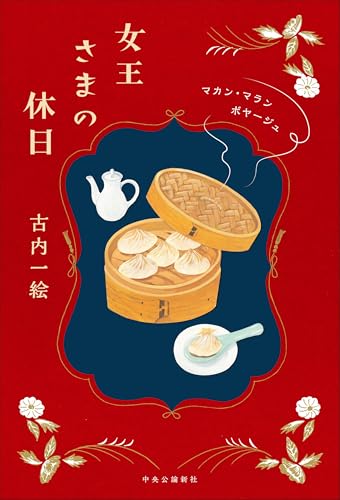 古内一絵:女王さまの休日-マカン・マラン　ボヤージュ (単行本)