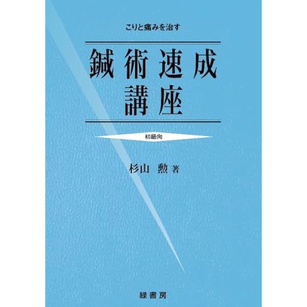 はり灸治療の手引 通販 |本 杉山勲 |はり灸治療の手引 ⁄杉山 d