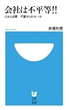 会社は不平等! ! だから必要 可愛がられルール (小学館101新書) 会社は不平等! ! だから必要 可愛がられルール (小学館101新書)