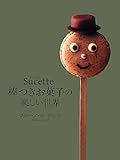 Sucette シュセット 棒つきお菓子の楽しい世界