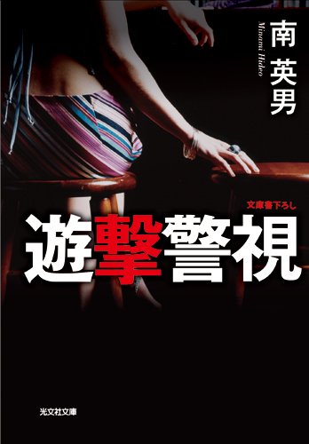 遊撃警視 (光文社文庫 み)