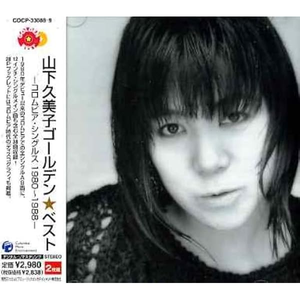 Amazon.co.jp: 山下久美子 シングルコレクション: ミュージック