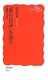 『教行信証』を読む――親鸞の世界へ