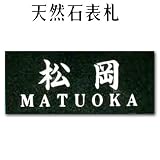 大理石表札・御影石表札【選べる１６石種！石屋の作る石表札】天然石彫刻表札　イニシャル・住所入り 彫り込み表札 　厚み40mm　裏面 ピン加工タイプ
