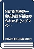 NET総合英語 (シグマベスト)
