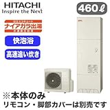 【本体のみ】 日立 エコキュート 460L ナイアガラ出湯[水道直圧給湯] 標準タンク(高効率) フルオートタイプ BHP-FV46RD