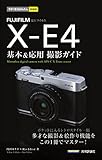 今すぐ使えるかんたんmini FUJIFILM X-E4 基本&応用撮影ガイド