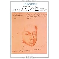 パンセ | ブレーズ・パスカル, 由木康 |本 | 通販 | Amazon