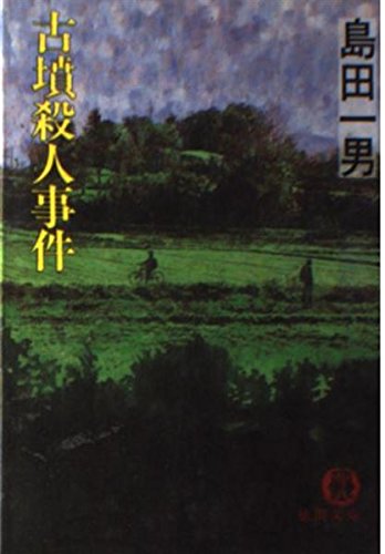 古墳殺人事件 (徳間文庫)