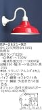 昭和レトロ照明 防雨形 カラー ブラケット 赤 KP-2421-RD