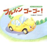 ブルルンゴ-ゴ-!: たのしいのりものしかけえほん